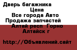 Дверь багажника Hyundai Solaris HB › Цена ­ 15 900 - Все города Авто » Продажа запчастей   . Алтай респ.,Горно-Алтайск г.